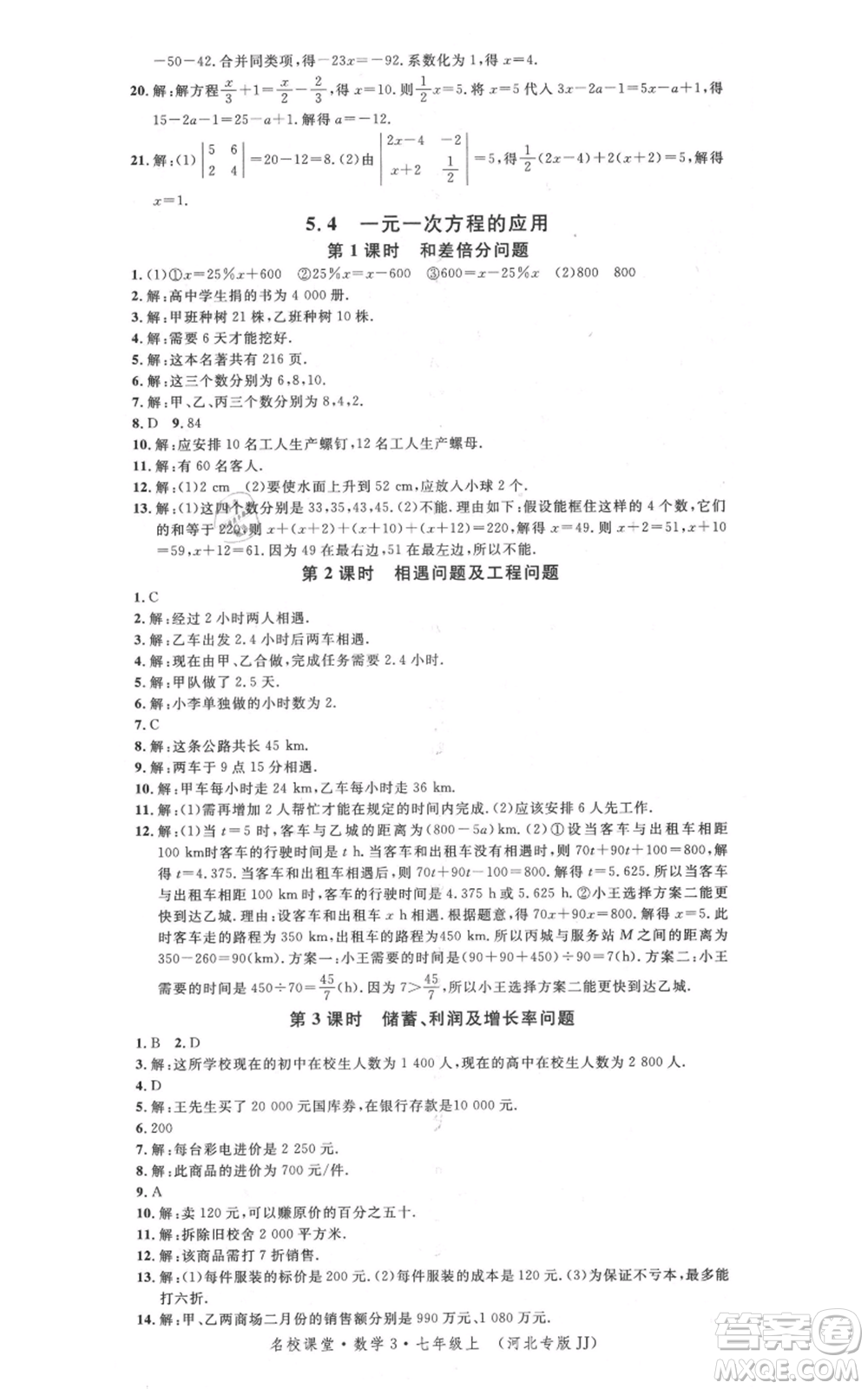 安徽師范大學(xué)出版社2021名校課堂七年級(jí)上冊(cè)數(shù)學(xué)冀教版河北專版參考答案