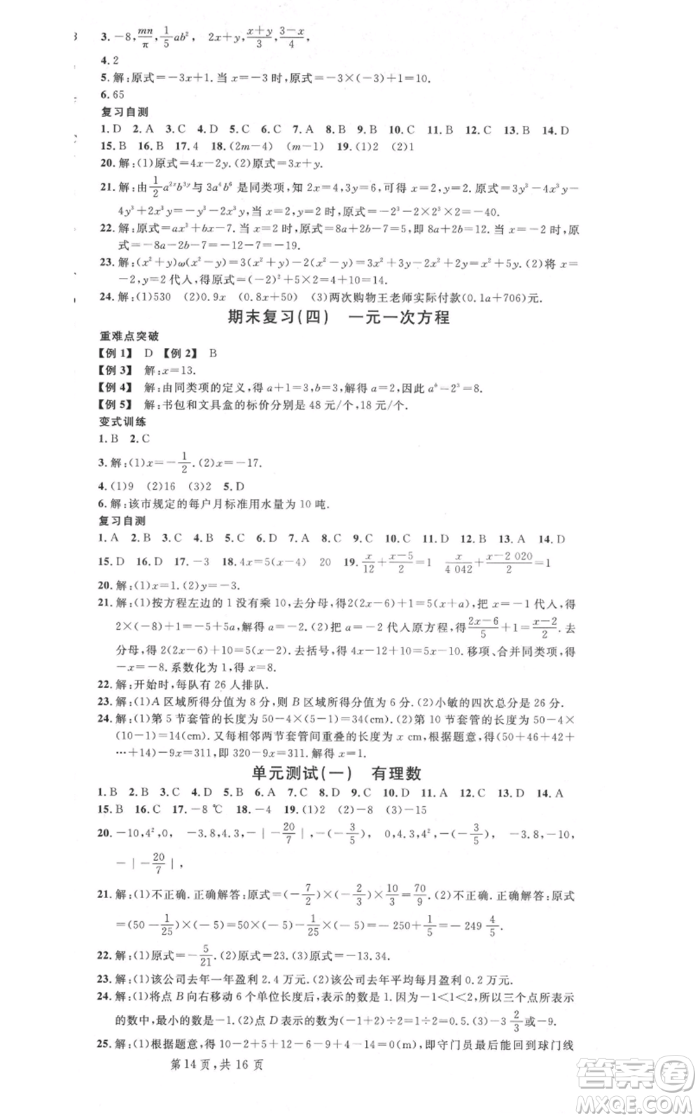 安徽師范大學(xué)出版社2021名校課堂七年級(jí)上冊(cè)數(shù)學(xué)冀教版河北專版參考答案