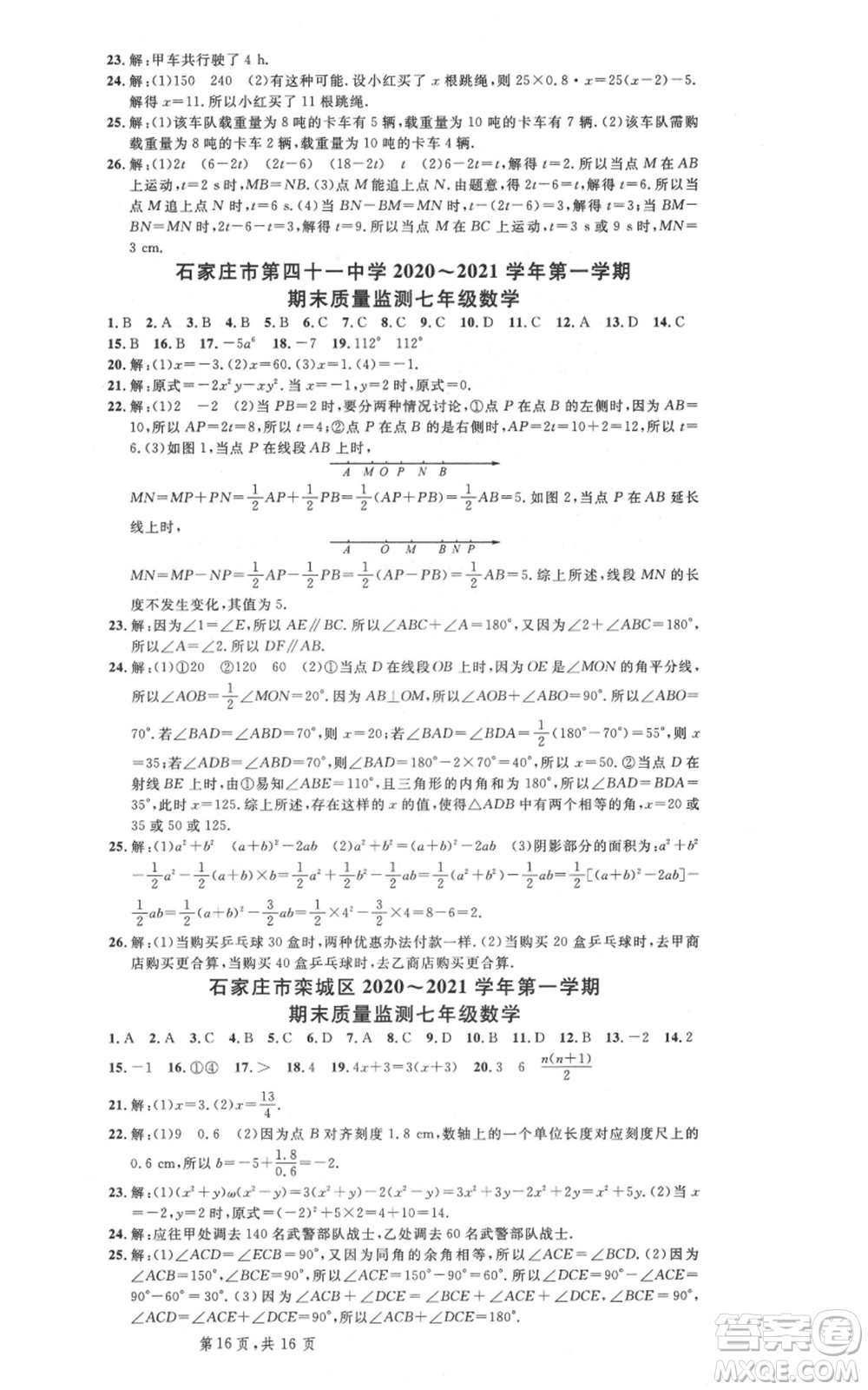 安徽師范大學(xué)出版社2021名校課堂七年級(jí)上冊(cè)數(shù)學(xué)冀教版河北專版參考答案