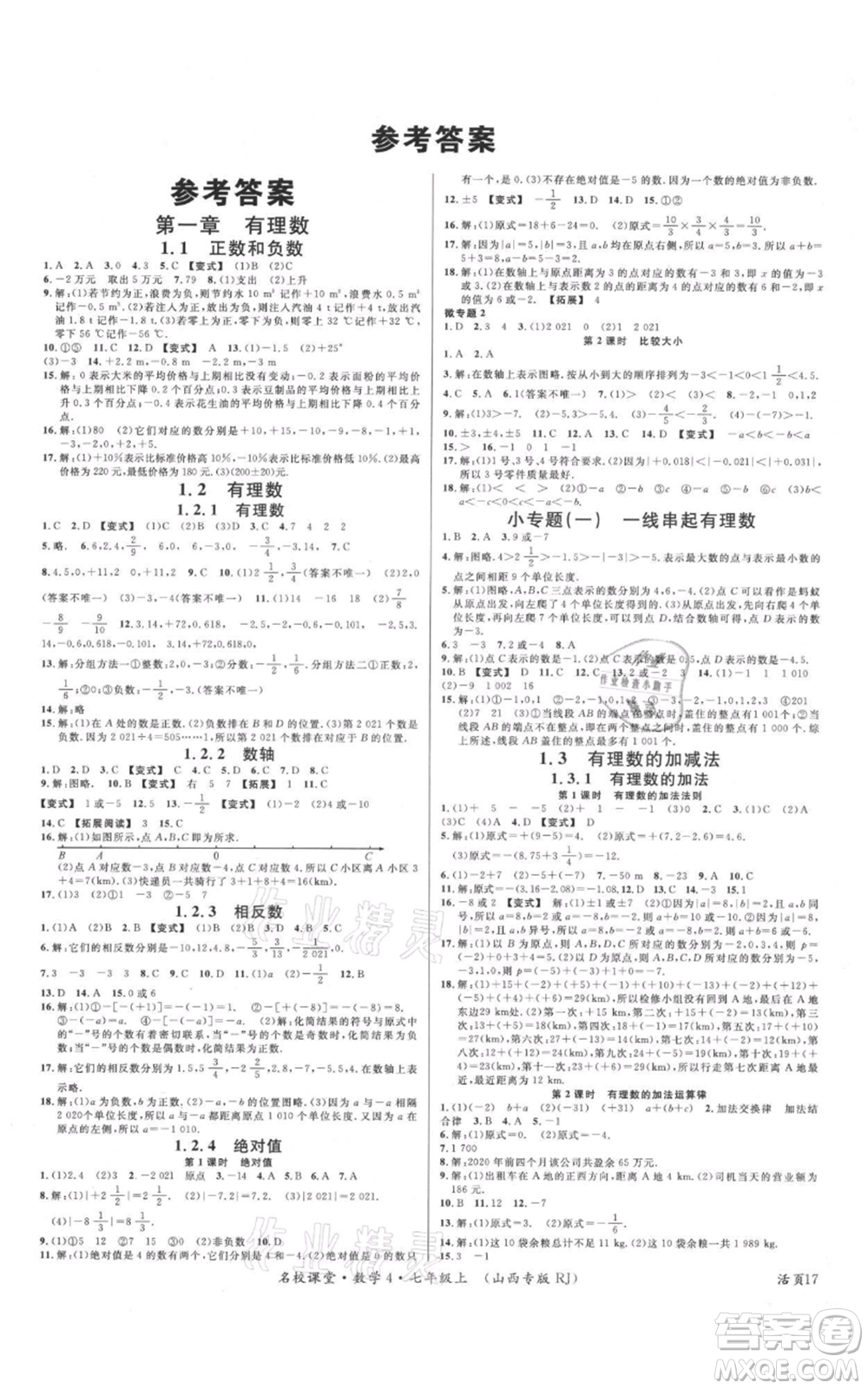 廣東經(jīng)濟出版社2021名校課堂七年級上冊數(shù)學人教版山西專版參考答案