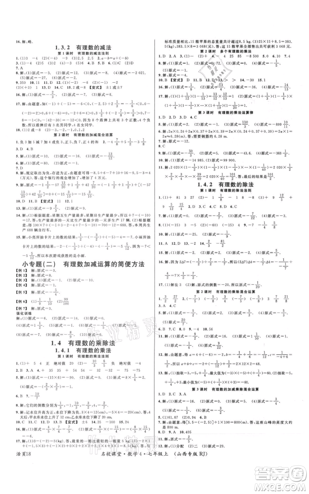 廣東經(jīng)濟出版社2021名校課堂七年級上冊數(shù)學人教版山西專版參考答案