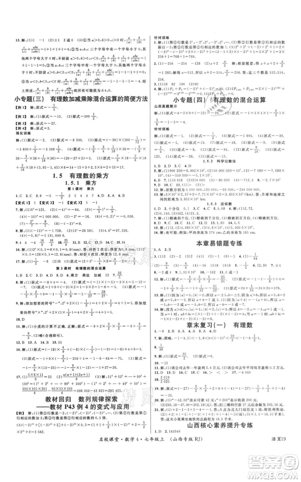 廣東經(jīng)濟出版社2021名校課堂七年級上冊數(shù)學人教版山西專版參考答案