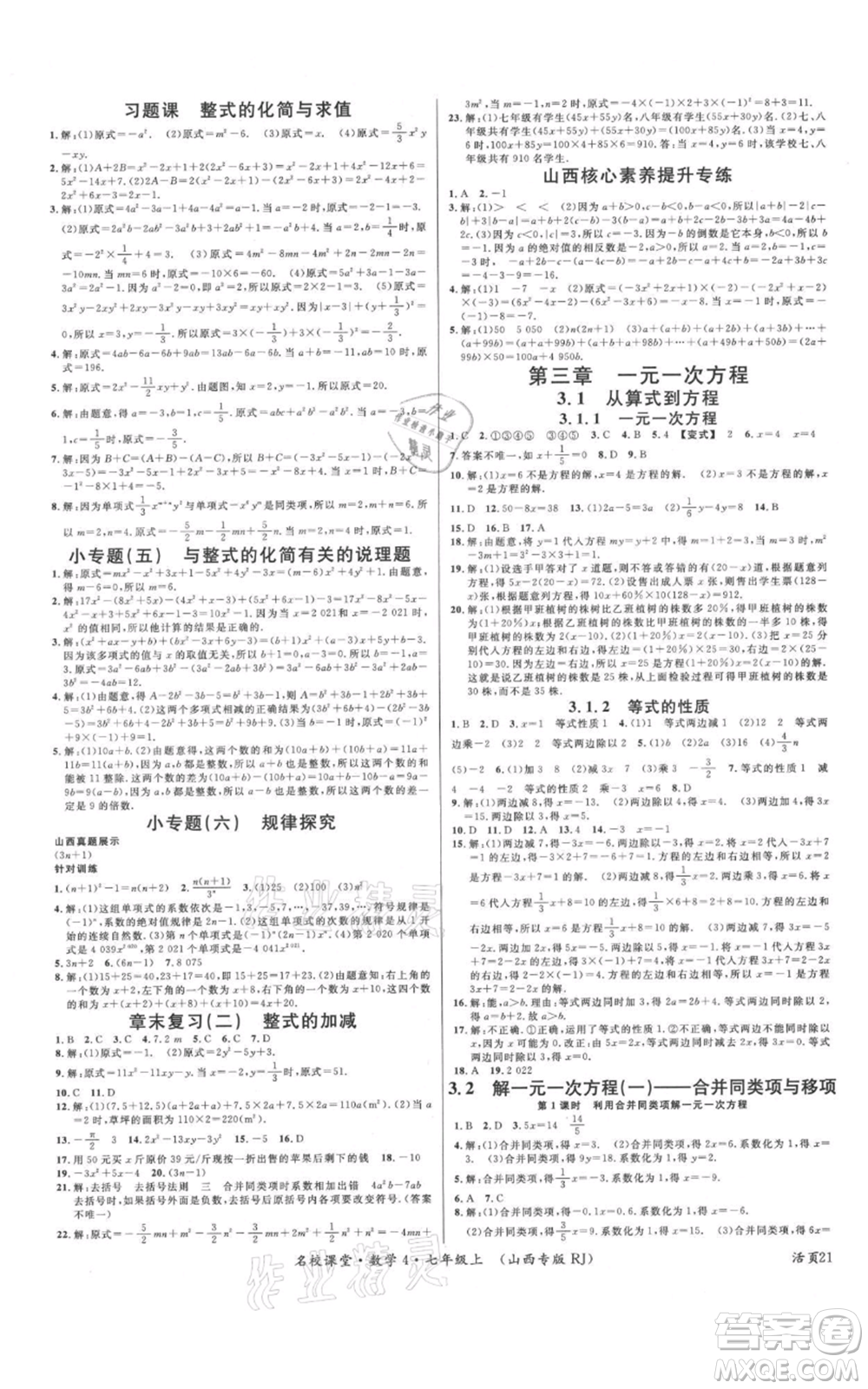 廣東經(jīng)濟出版社2021名校課堂七年級上冊數(shù)學人教版山西專版參考答案