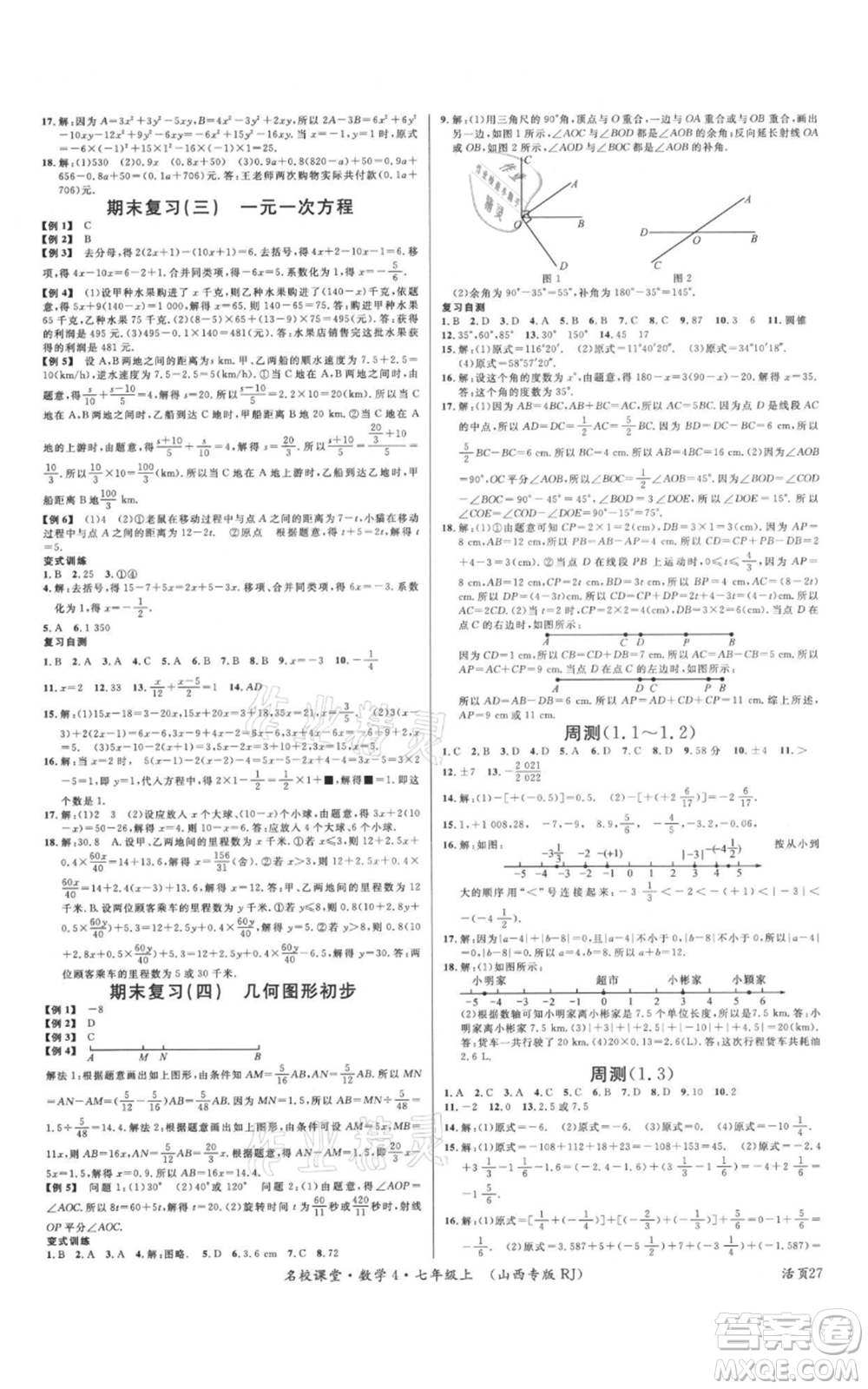 廣東經(jīng)濟出版社2021名校課堂七年級上冊數(shù)學人教版山西專版參考答案