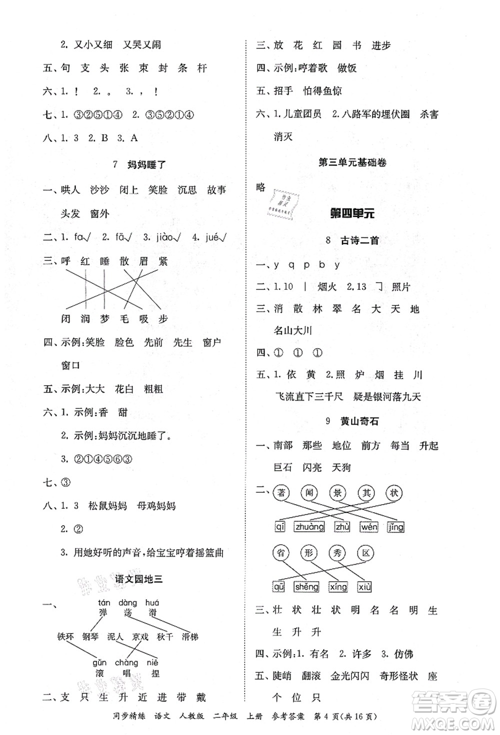 廣東人民出版社2021同步精練二年級(jí)語文上冊(cè)人教版答案