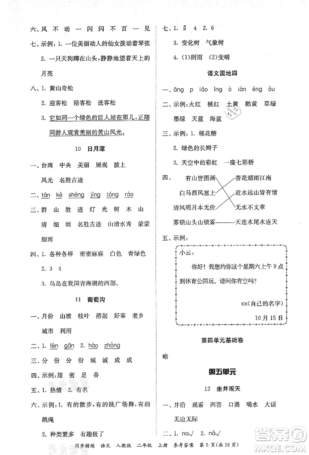 廣東人民出版社2021同步精練二年級(jí)語文上冊(cè)人教版答案