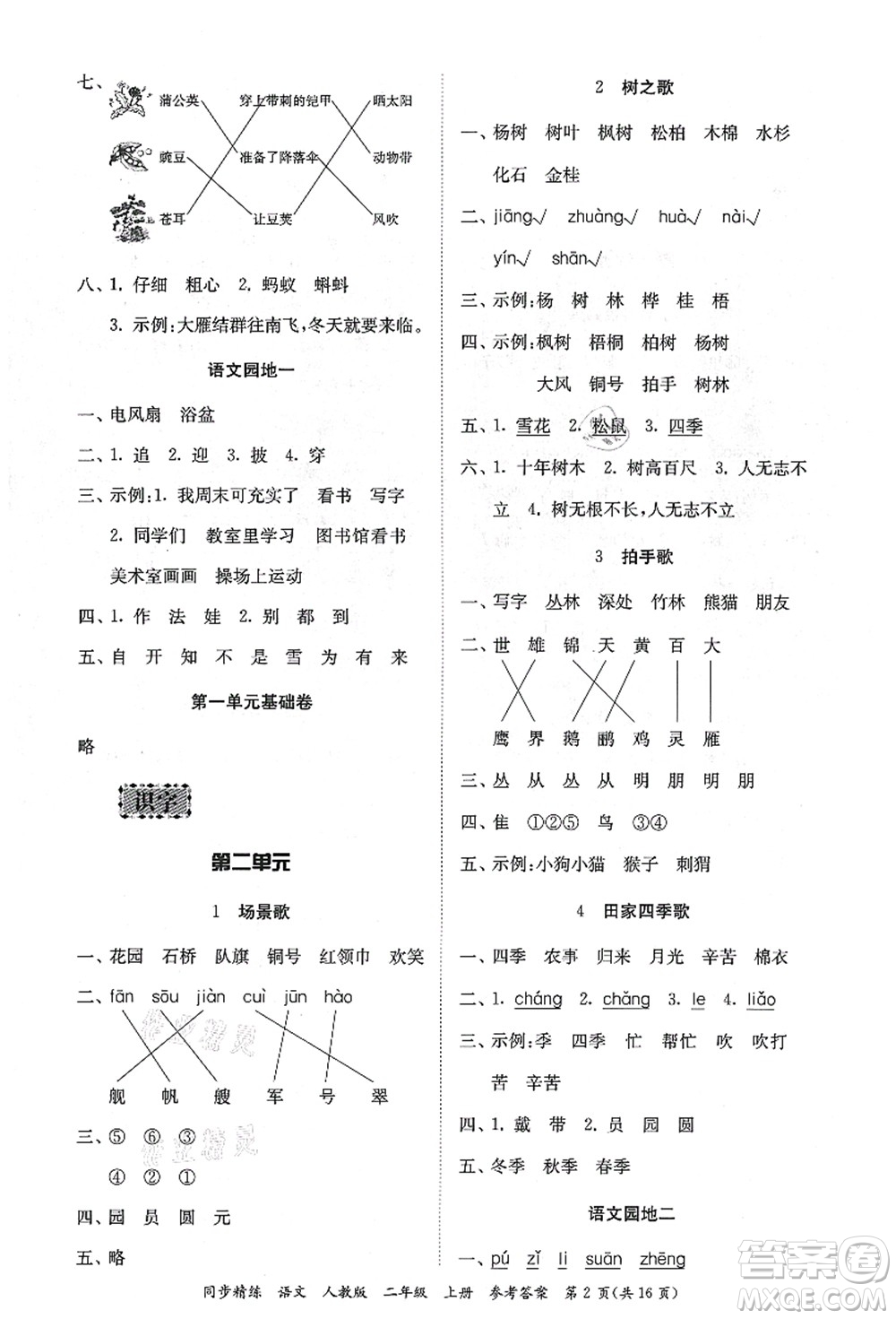 廣東人民出版社2021同步精練二年級(jí)語文上冊(cè)人教版答案