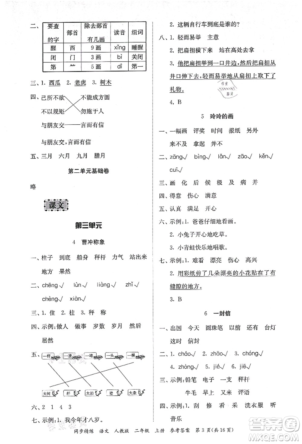 廣東人民出版社2021同步精練二年級(jí)語文上冊(cè)人教版答案