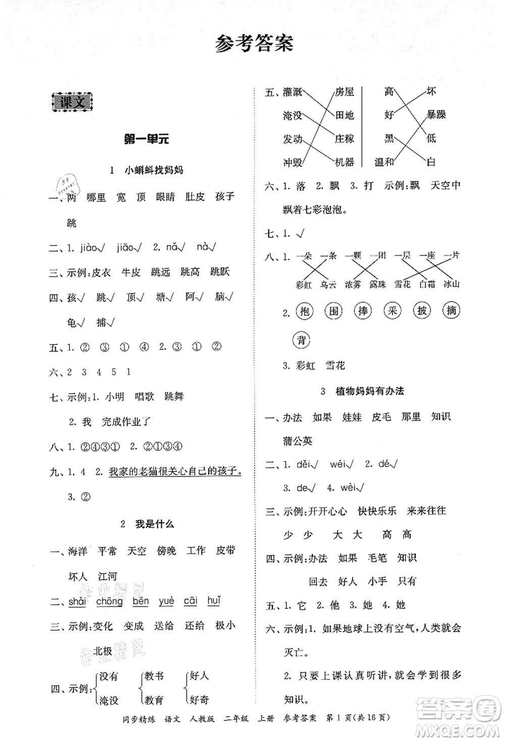 廣東人民出版社2021同步精練二年級(jí)語文上冊(cè)人教版答案