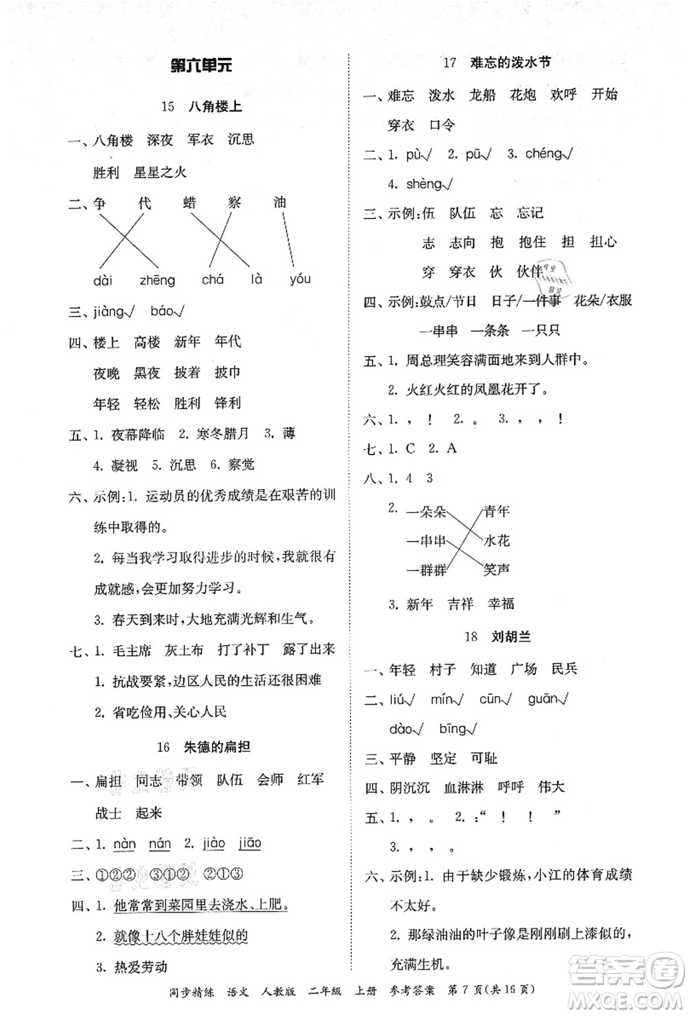 廣東人民出版社2021同步精練二年級(jí)語文上冊(cè)人教版答案