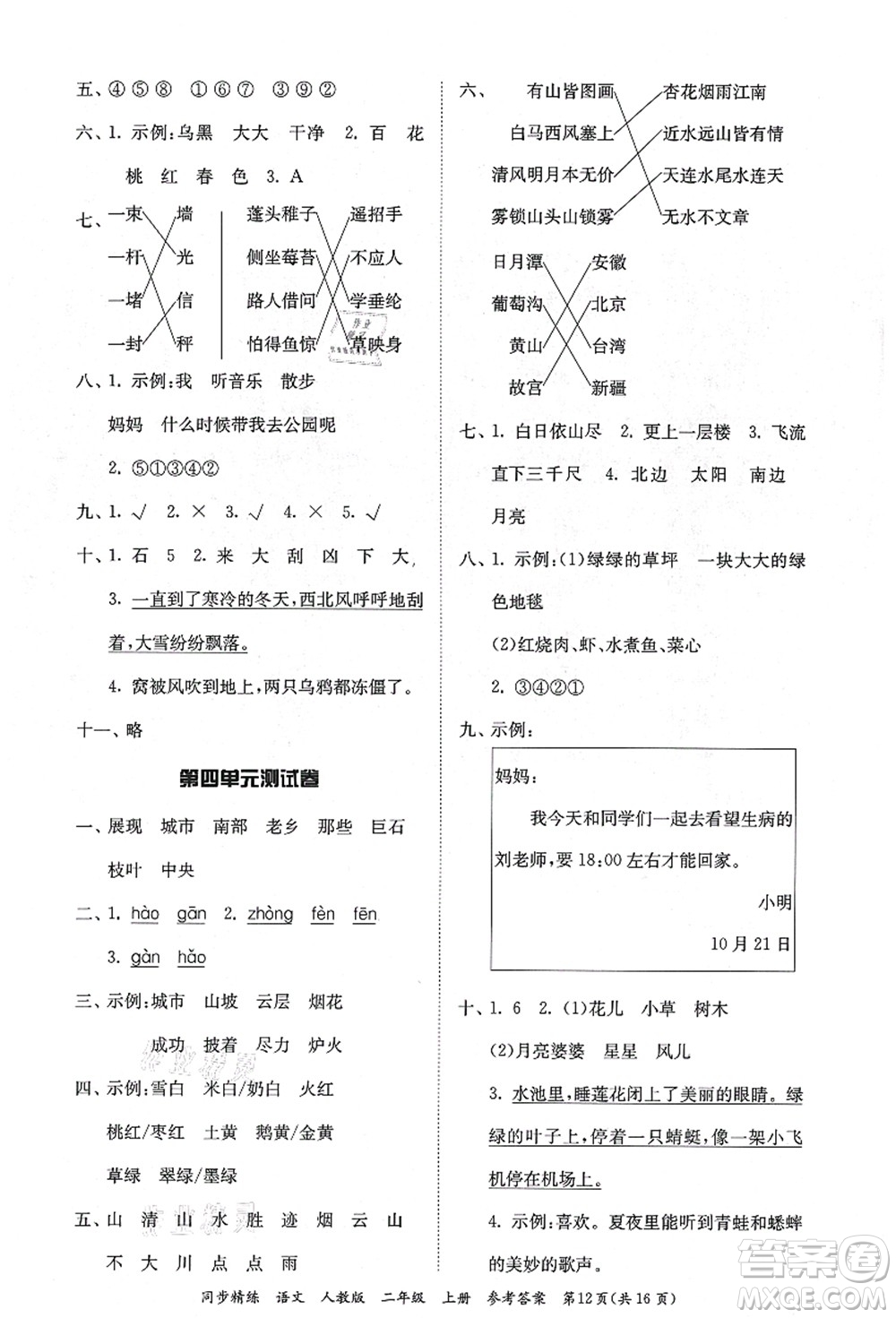 廣東人民出版社2021同步精練二年級(jí)語文上冊(cè)人教版答案