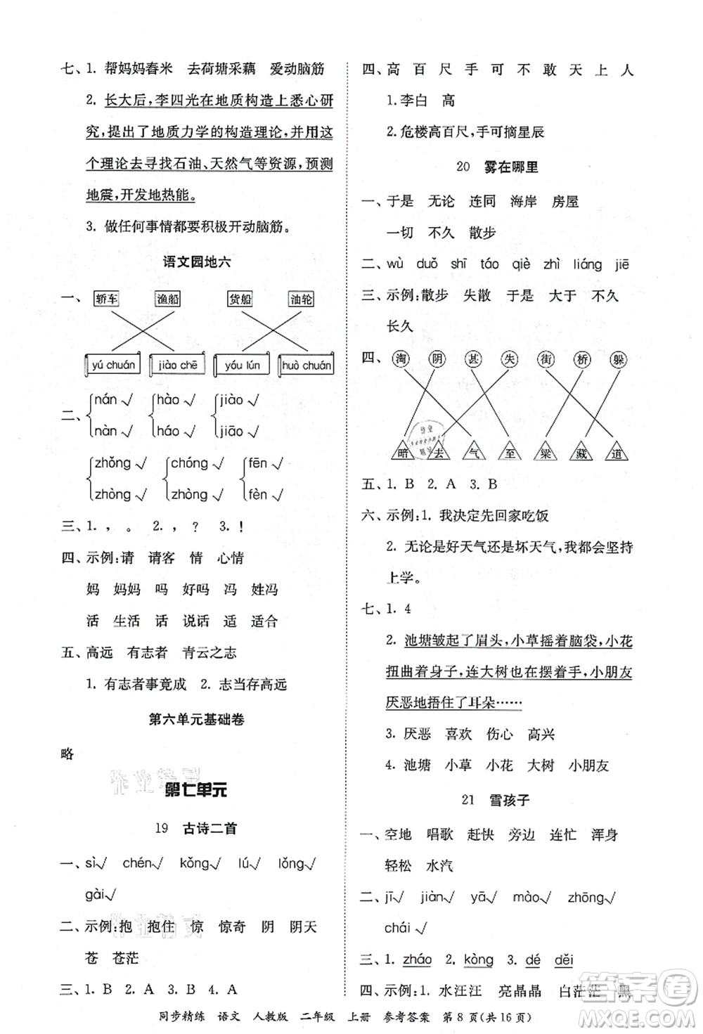 廣東人民出版社2021同步精練二年級(jí)語文上冊(cè)人教版答案