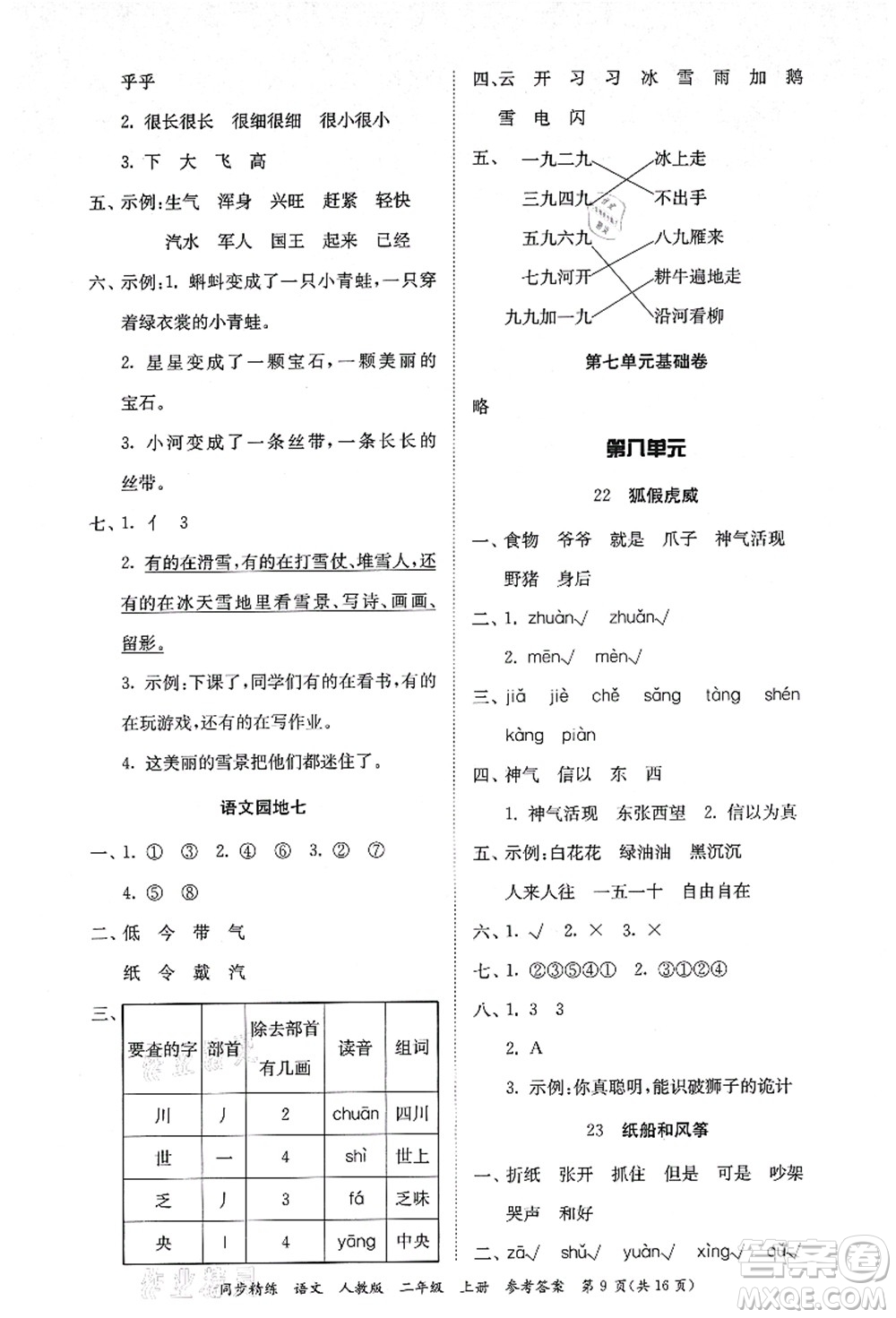 廣東人民出版社2021同步精練二年級(jí)語文上冊(cè)人教版答案