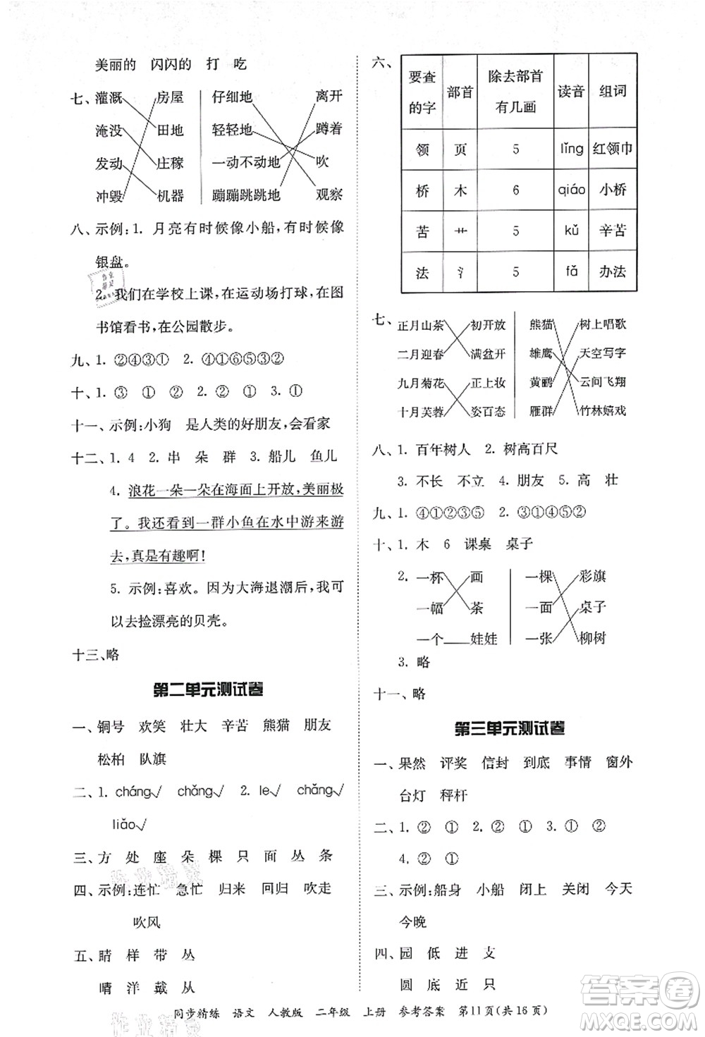 廣東人民出版社2021同步精練二年級(jí)語文上冊(cè)人教版答案