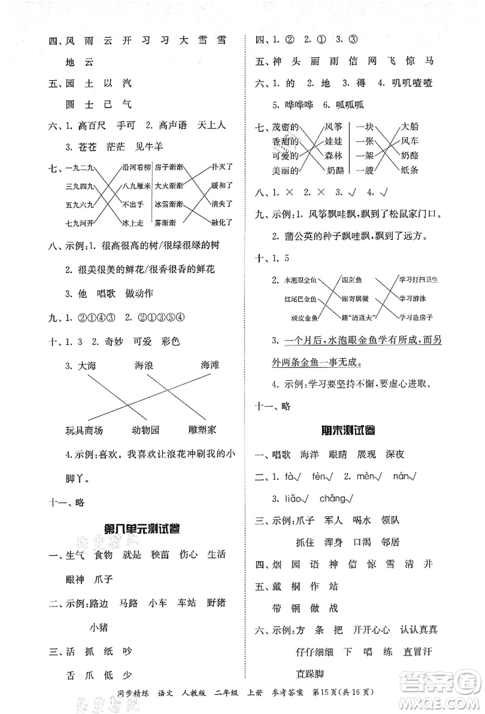 廣東人民出版社2021同步精練二年級(jí)語文上冊(cè)人教版答案