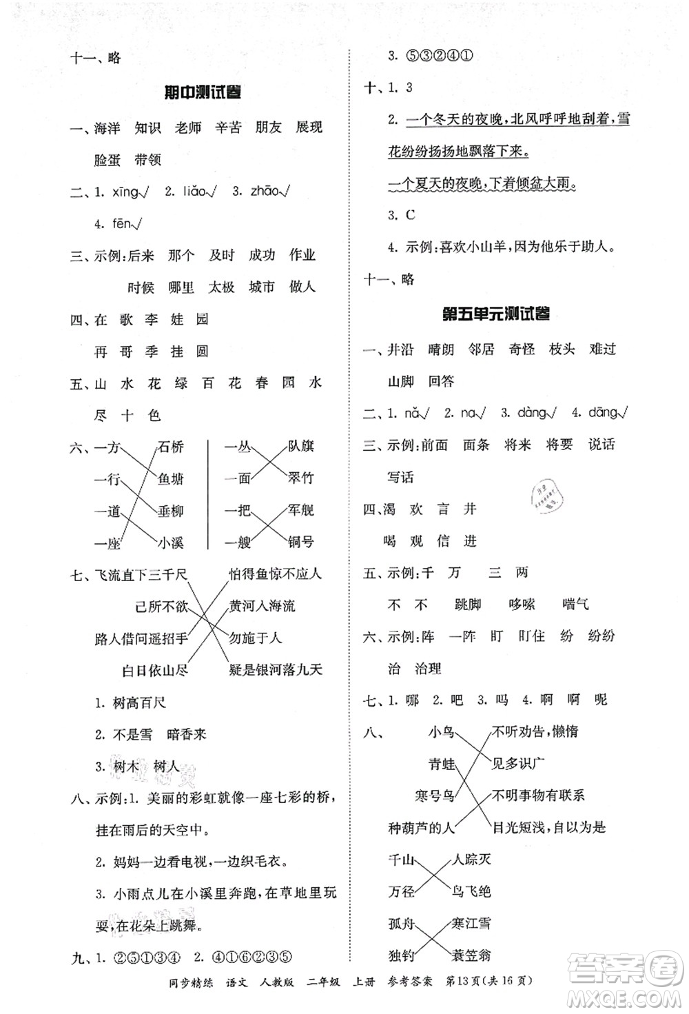 廣東人民出版社2021同步精練二年級(jí)語文上冊(cè)人教版答案