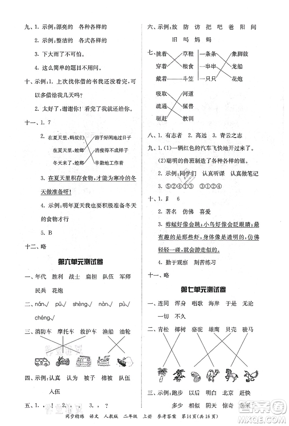 廣東人民出版社2021同步精練二年級(jí)語文上冊(cè)人教版答案