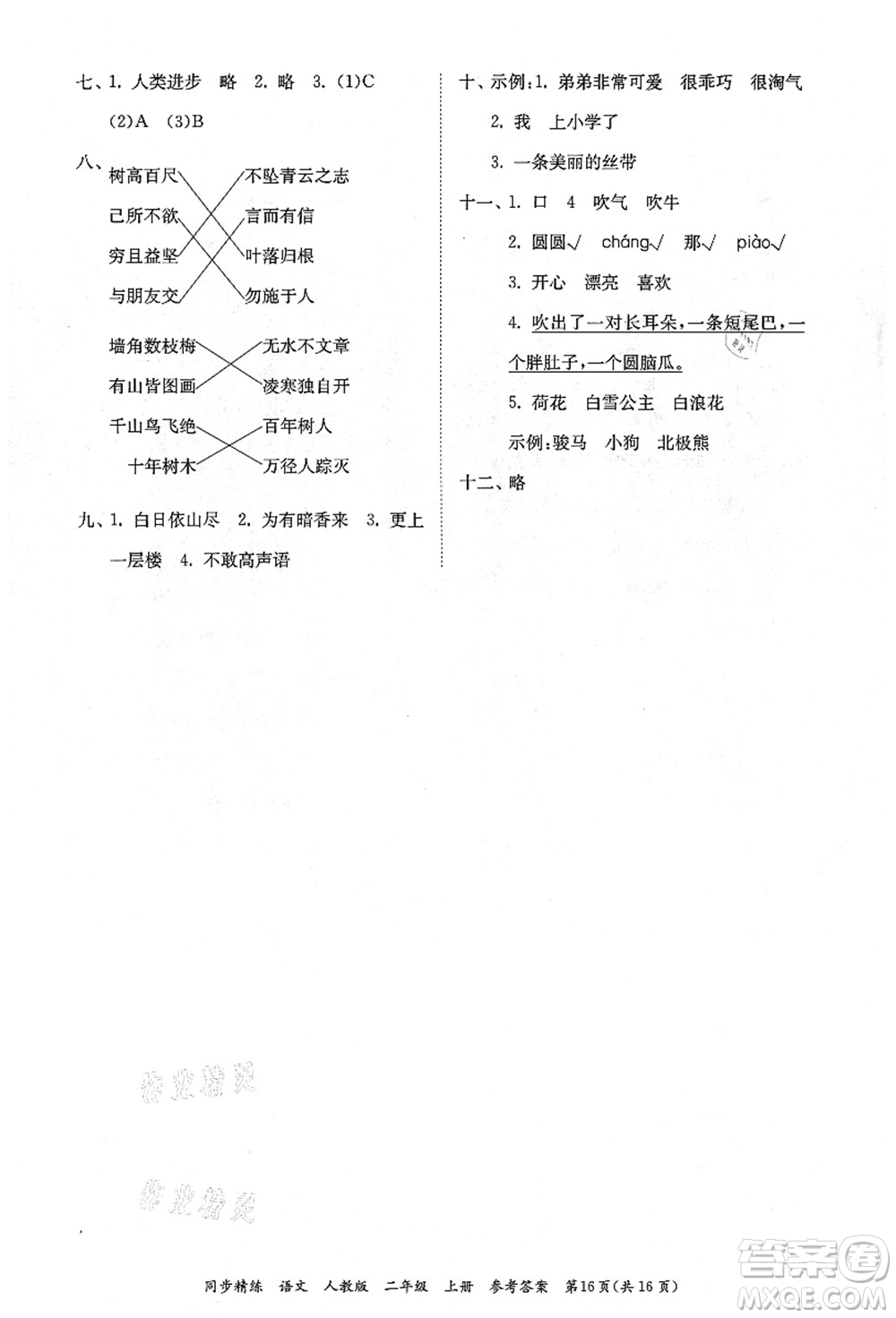 廣東人民出版社2021同步精練二年級(jí)語文上冊(cè)人教版答案