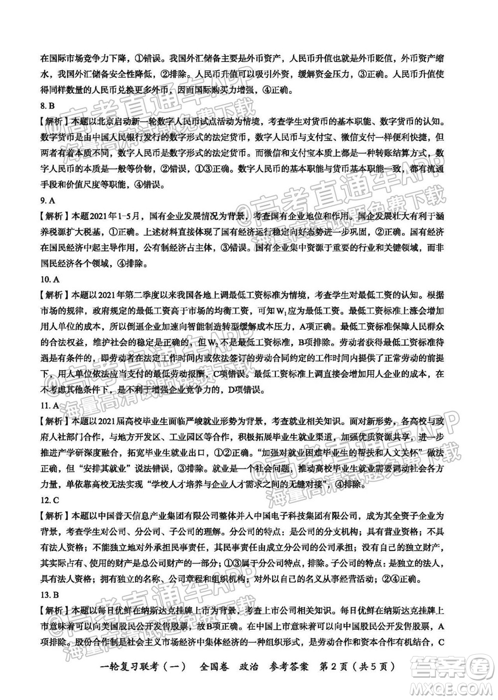 百師聯(lián)盟2022屆高三一輪復習聯(lián)考一全國卷政治試卷及答案