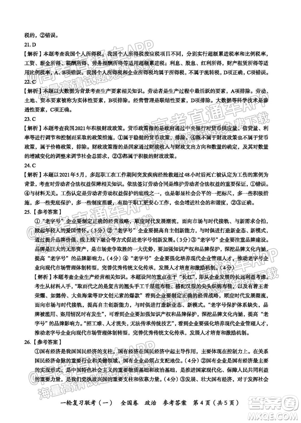 百師聯(lián)盟2022屆高三一輪復習聯(lián)考一全國卷政治試卷及答案