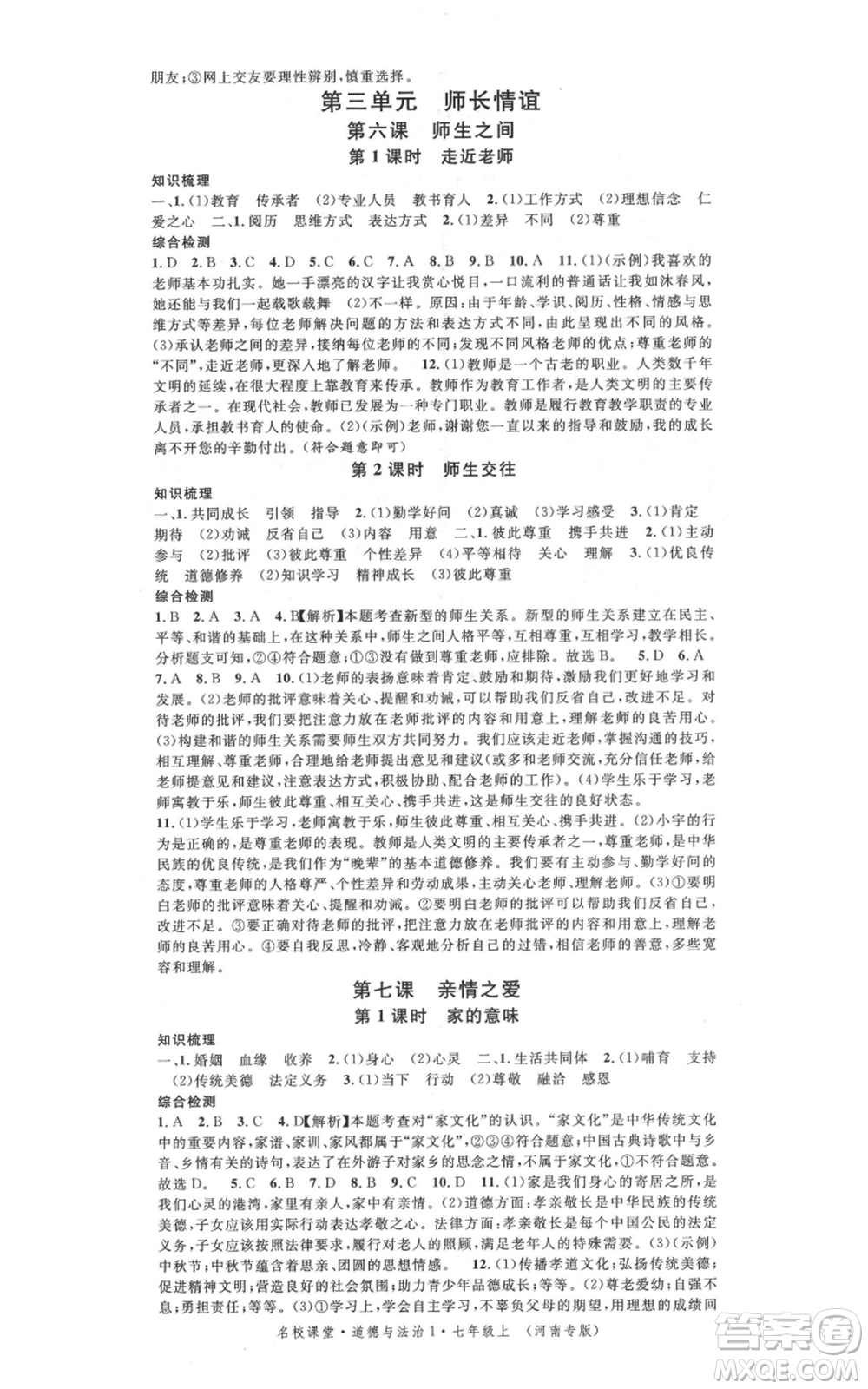 開明出版社2021名校課堂七年級(jí)上冊(cè)道德與法治背記手冊(cè)人教版河南專版參考答案