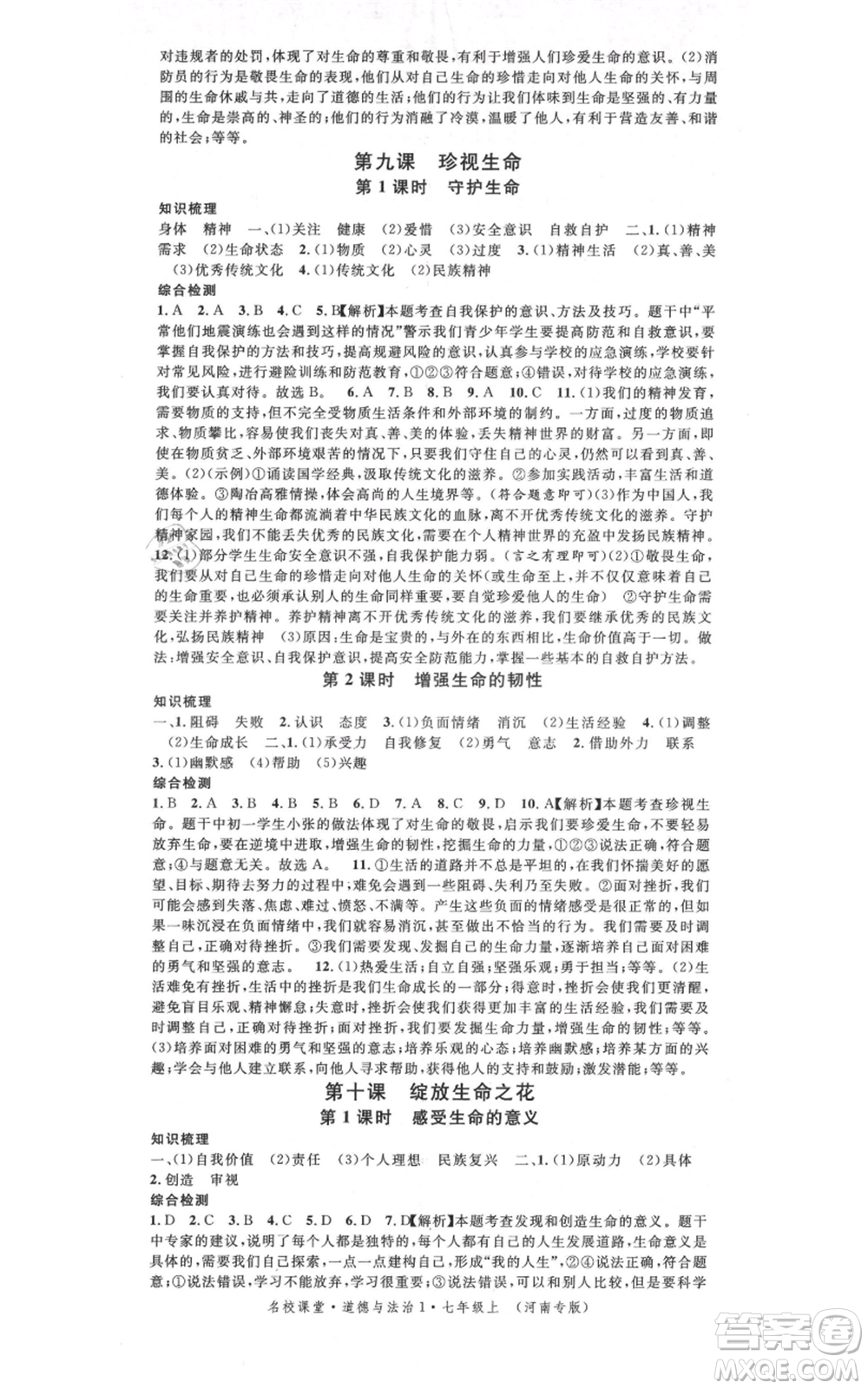 開明出版社2021名校課堂七年級(jí)上冊(cè)道德與法治背記手冊(cè)人教版河南專版參考答案