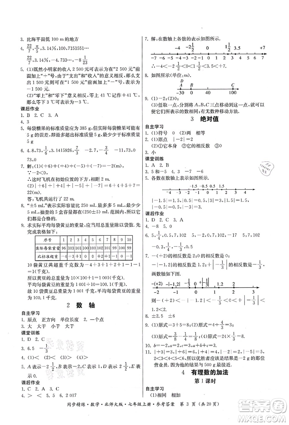 廣東人民出版社2021同步精練七年級(jí)數(shù)學(xué)上冊(cè)北師大版答案