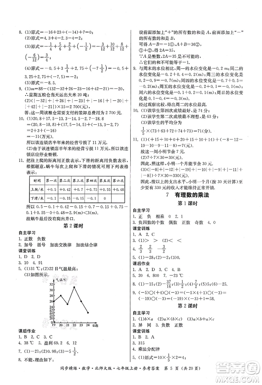 廣東人民出版社2021同步精練七年級(jí)數(shù)學(xué)上冊(cè)北師大版答案