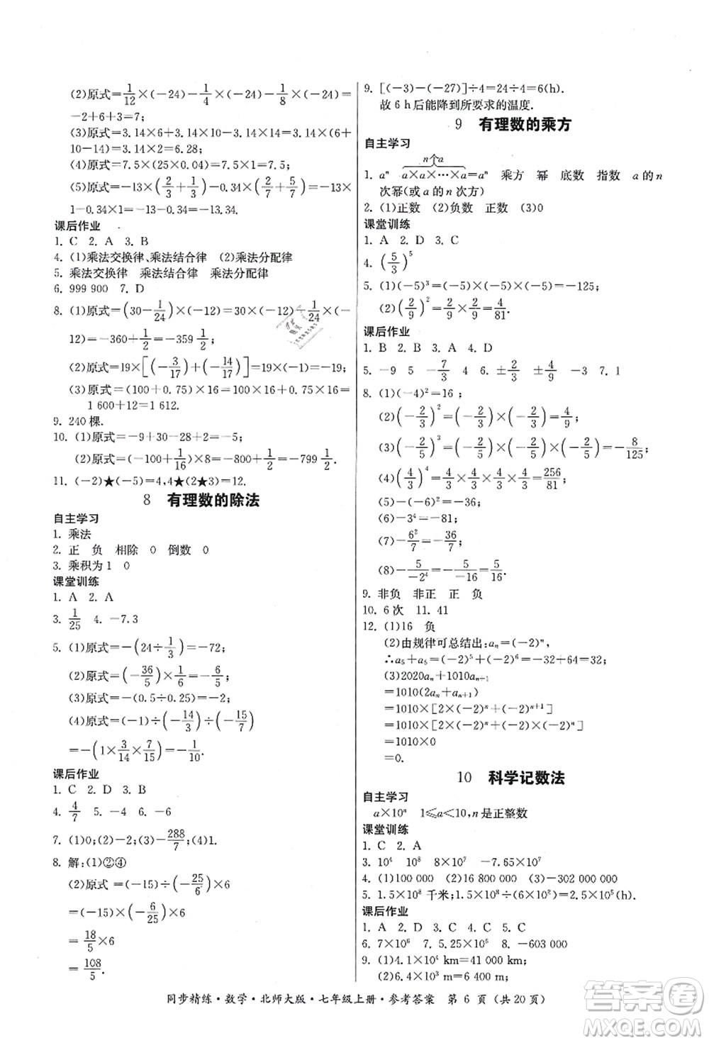 廣東人民出版社2021同步精練七年級(jí)數(shù)學(xué)上冊(cè)北師大版答案