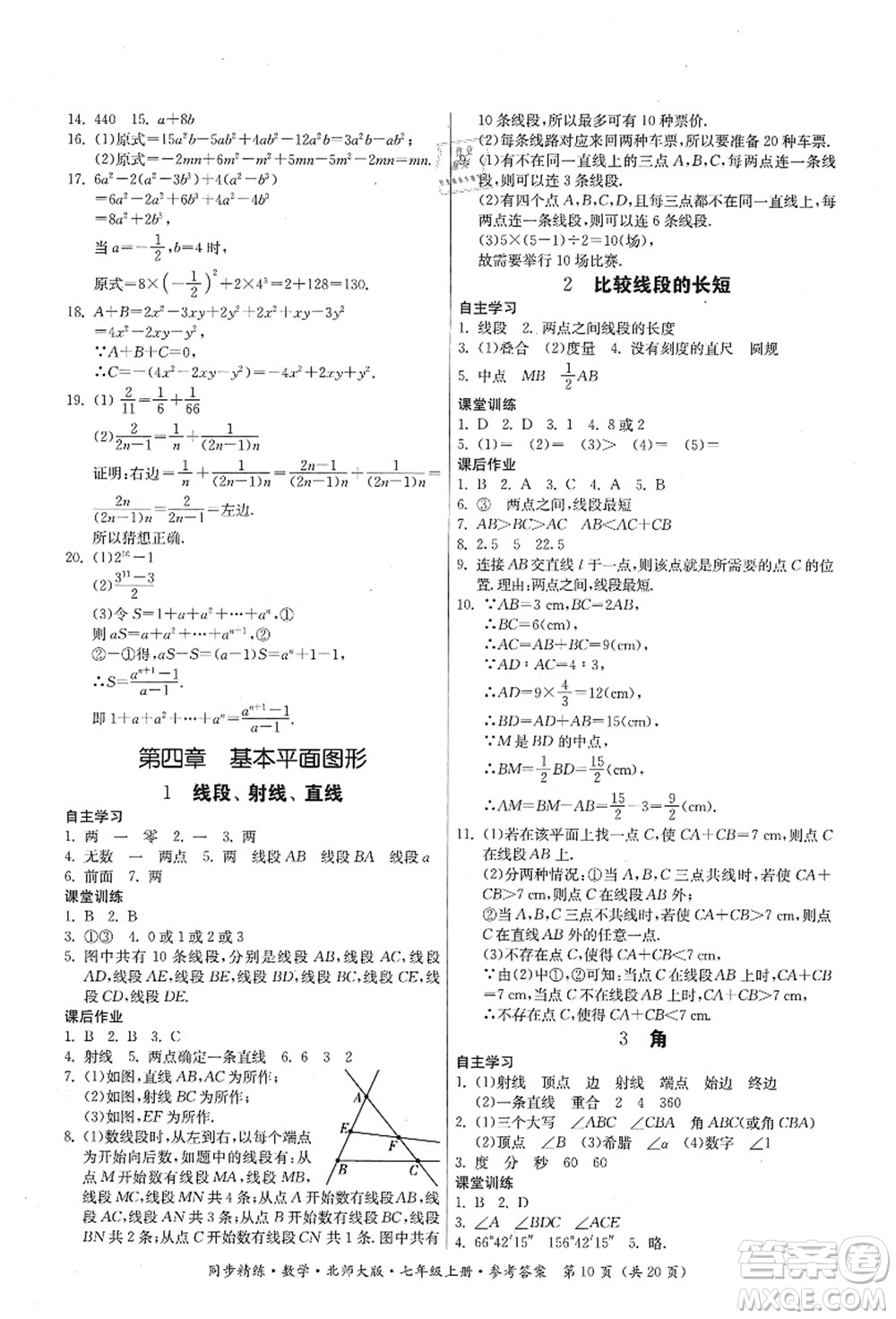 廣東人民出版社2021同步精練七年級(jí)數(shù)學(xué)上冊(cè)北師大版答案