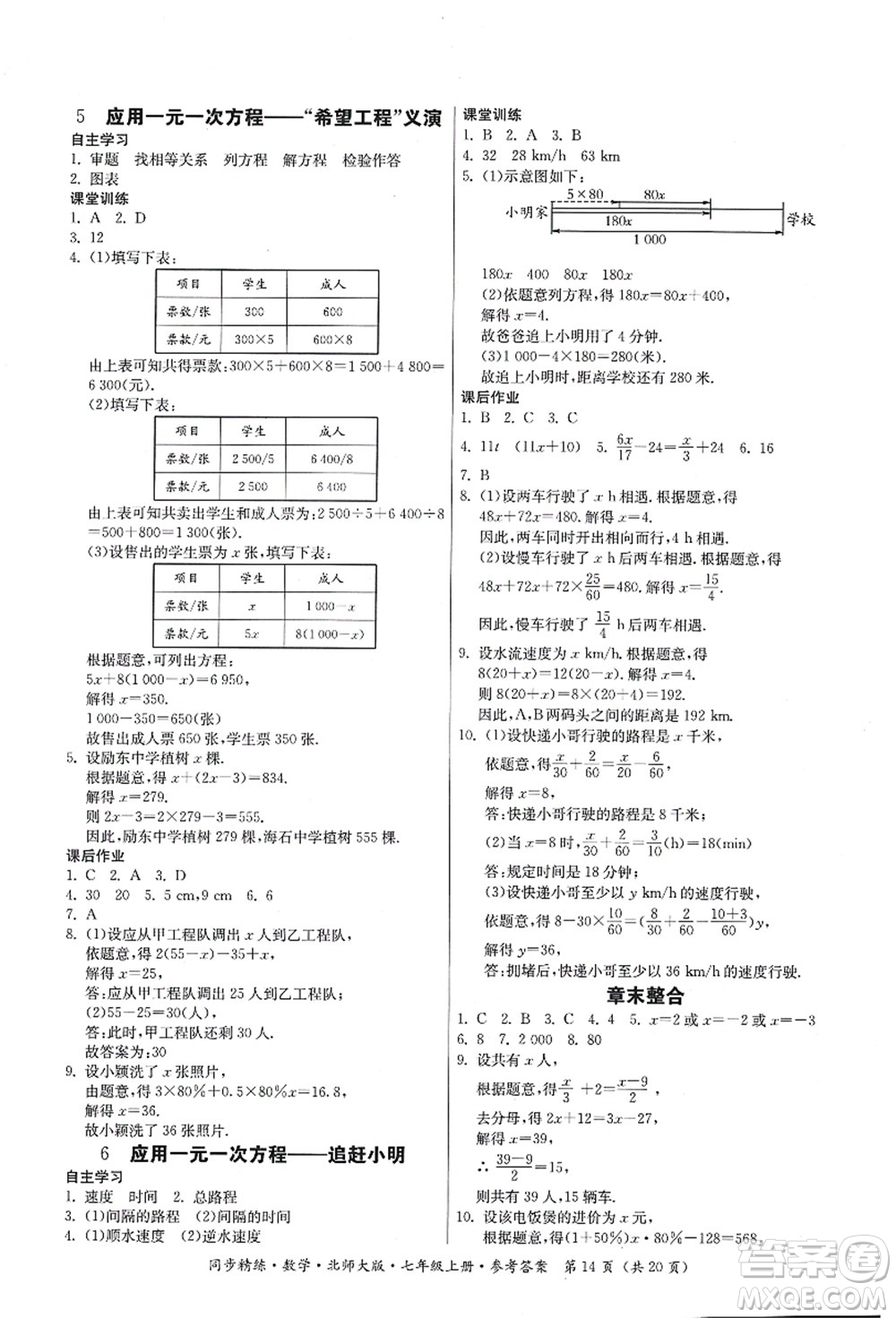 廣東人民出版社2021同步精練七年級(jí)數(shù)學(xué)上冊(cè)北師大版答案