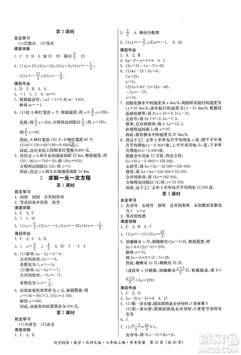 廣東人民出版社2021同步精練七年級(jí)數(shù)學(xué)上冊(cè)北師大版答案