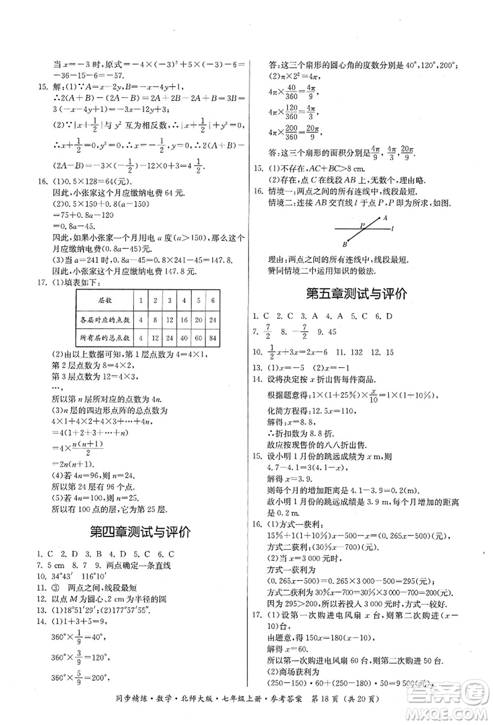 廣東人民出版社2021同步精練七年級(jí)數(shù)學(xué)上冊(cè)北師大版答案