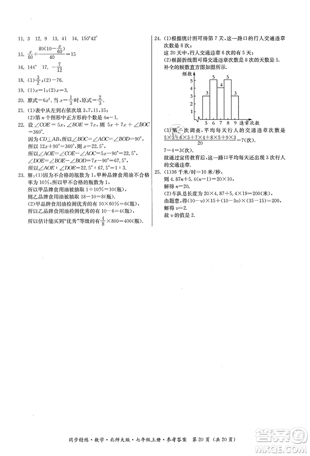 廣東人民出版社2021同步精練七年級(jí)數(shù)學(xué)上冊(cè)北師大版答案