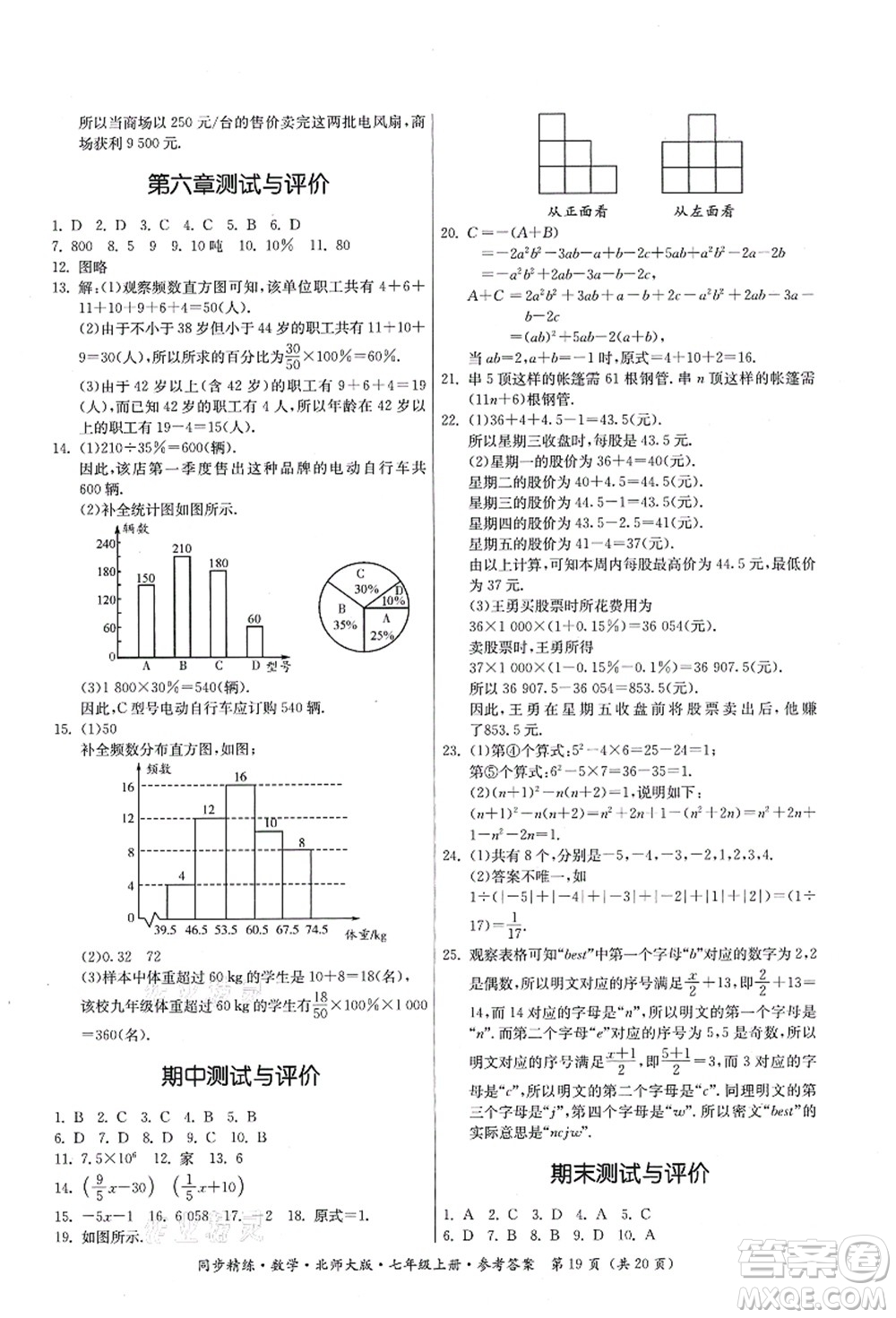 廣東人民出版社2021同步精練七年級(jí)數(shù)學(xué)上冊(cè)北師大版答案