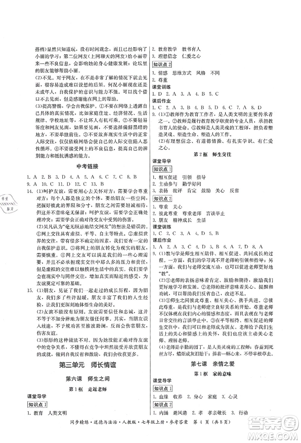 廣東人民出版社2021同步精練七年級道德與法治上冊人教版答案