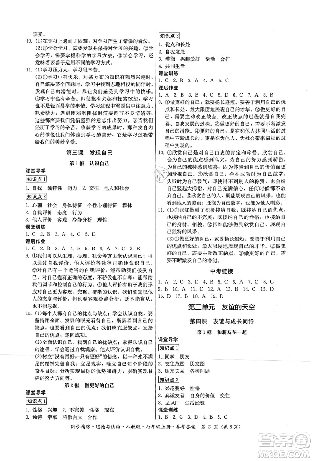 廣東人民出版社2021同步精練七年級道德與法治上冊人教版答案