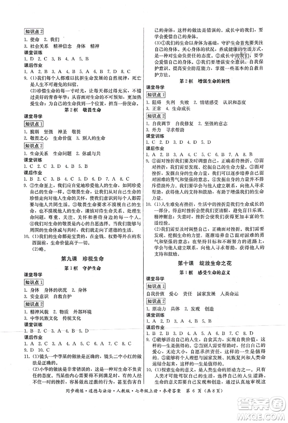 廣東人民出版社2021同步精練七年級道德與法治上冊人教版答案