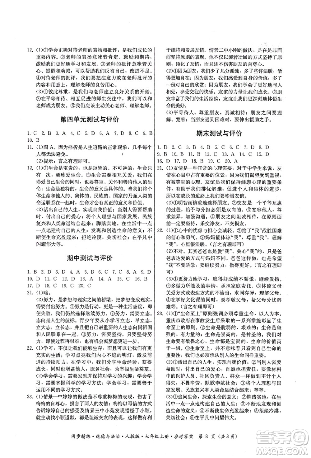 廣東人民出版社2021同步精練七年級道德與法治上冊人教版答案