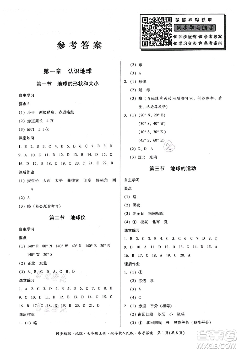 廣東人民出版社2021同步精練七年級(jí)地理上冊(cè)粵教人民版答案