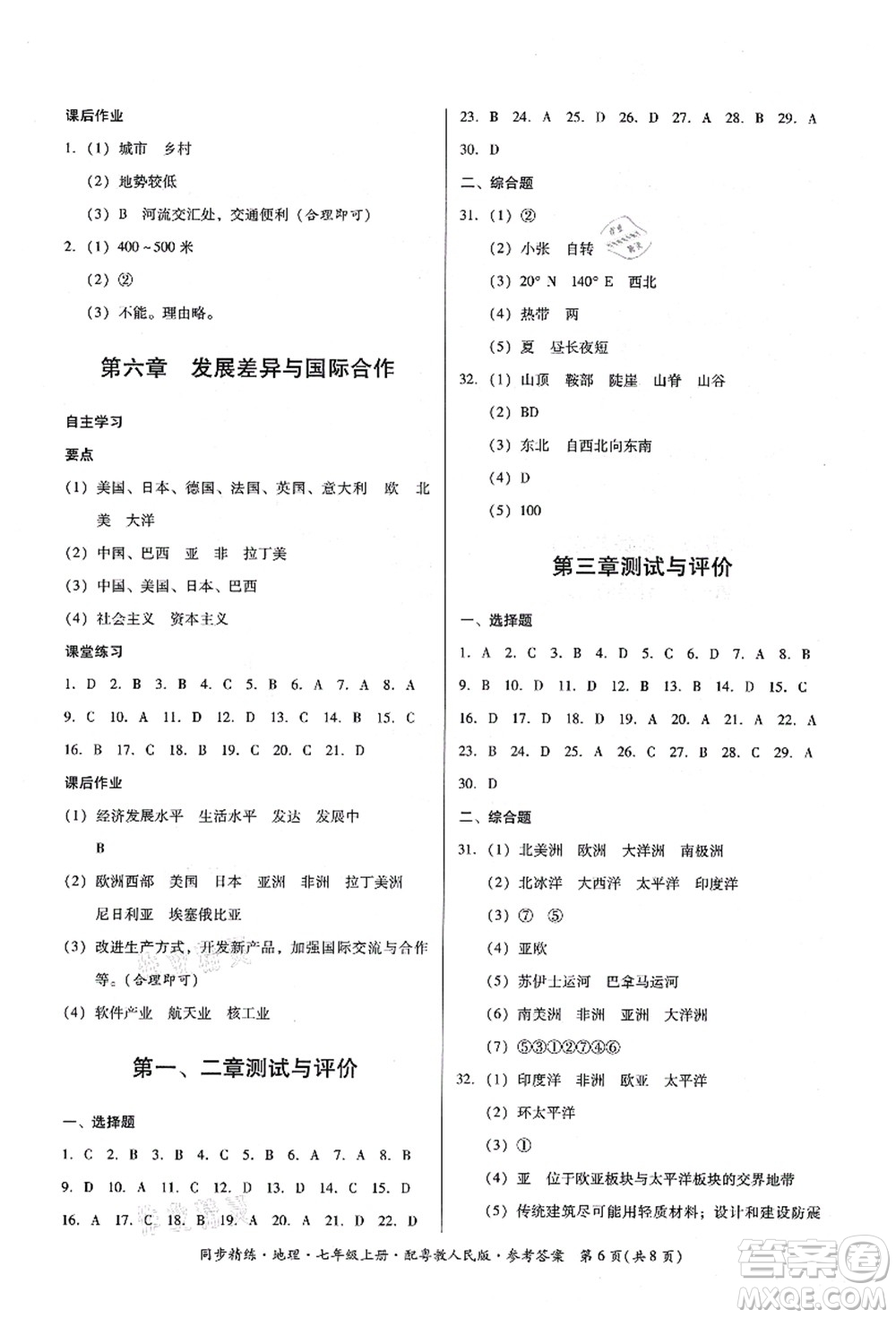 廣東人民出版社2021同步精練七年級(jí)地理上冊(cè)粵教人民版答案