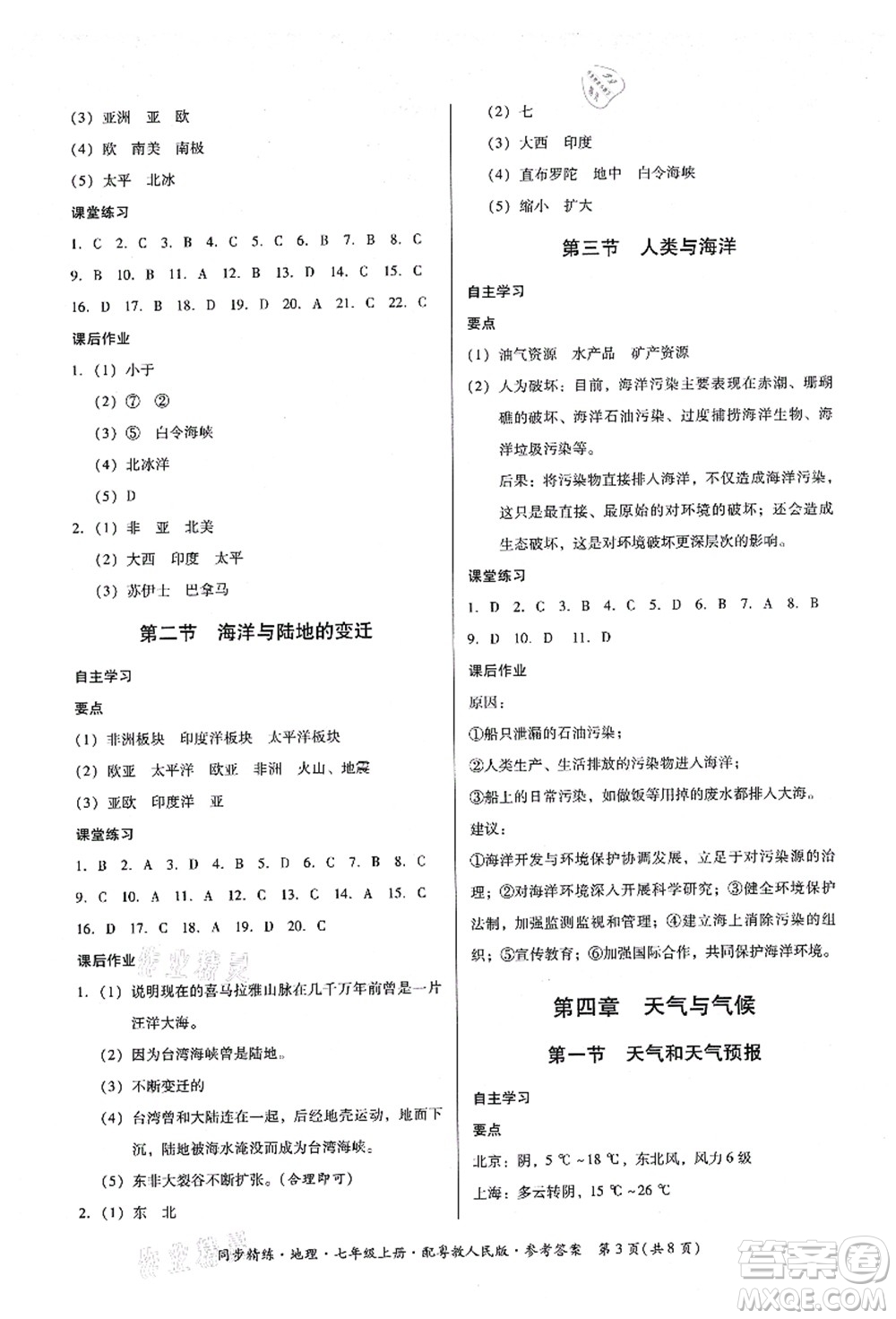 廣東人民出版社2021同步精練七年級(jí)地理上冊(cè)粵教人民版答案