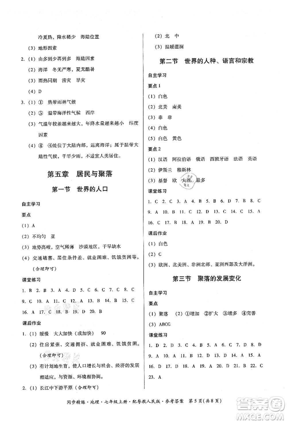 廣東人民出版社2021同步精練七年級(jí)地理上冊(cè)粵教人民版答案