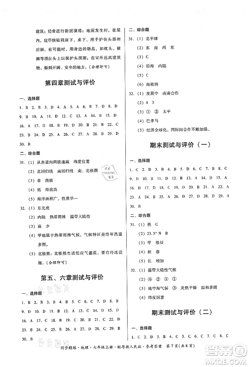 廣東人民出版社2021同步精練七年級(jí)地理上冊(cè)粵教人民版答案