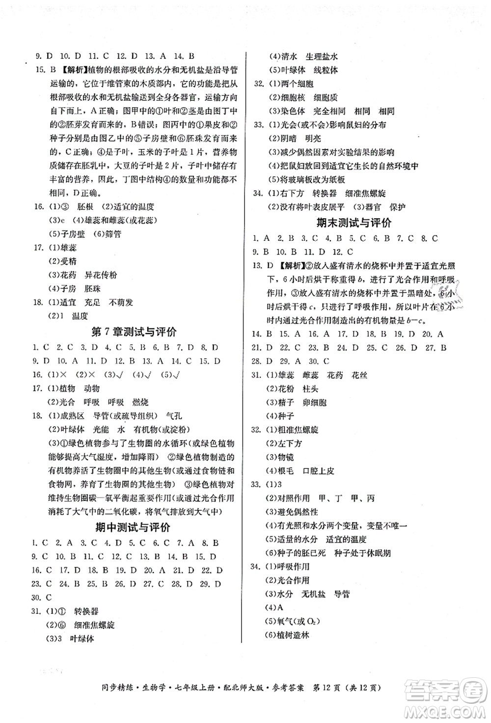 廣東人民出版社2021同步精練七年級生物上冊北師大版答案