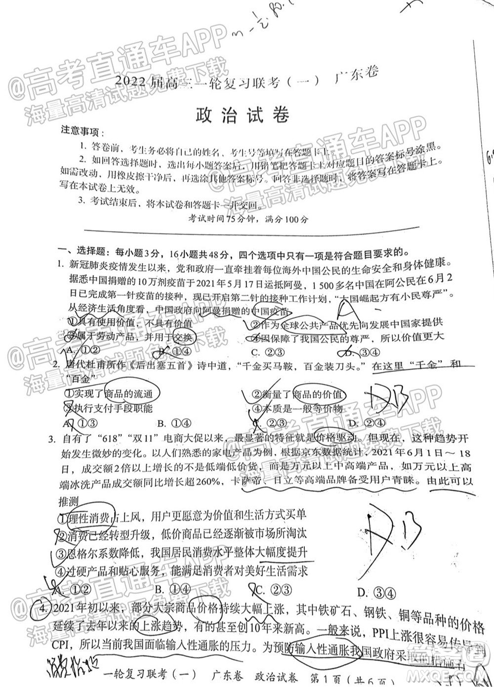 廣東百校聯(lián)考2022屆高三一輪復(fù)習聯(lián)考一廣東卷政治試卷及答案