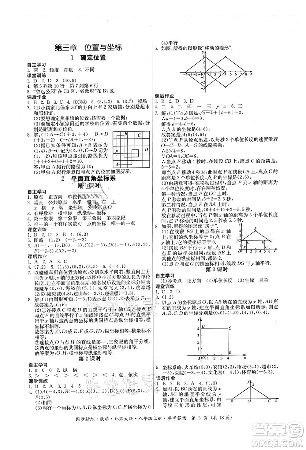 廣東人民出版社2021同步精練八年級數(shù)學(xué)上冊北師大版答案