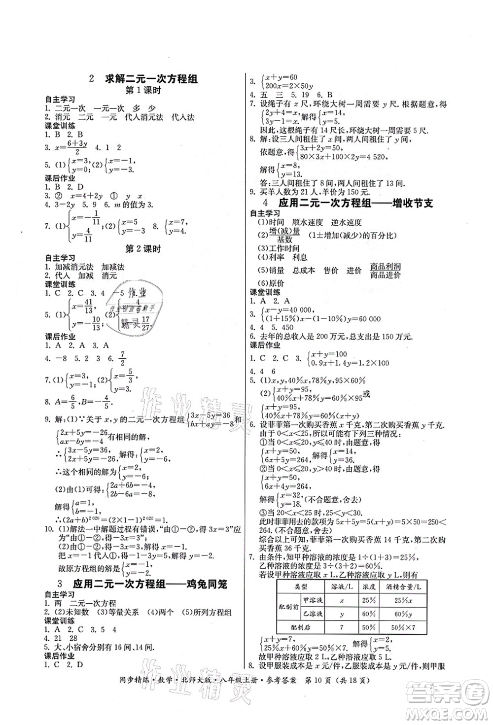 廣東人民出版社2021同步精練八年級數(shù)學(xué)上冊北師大版答案