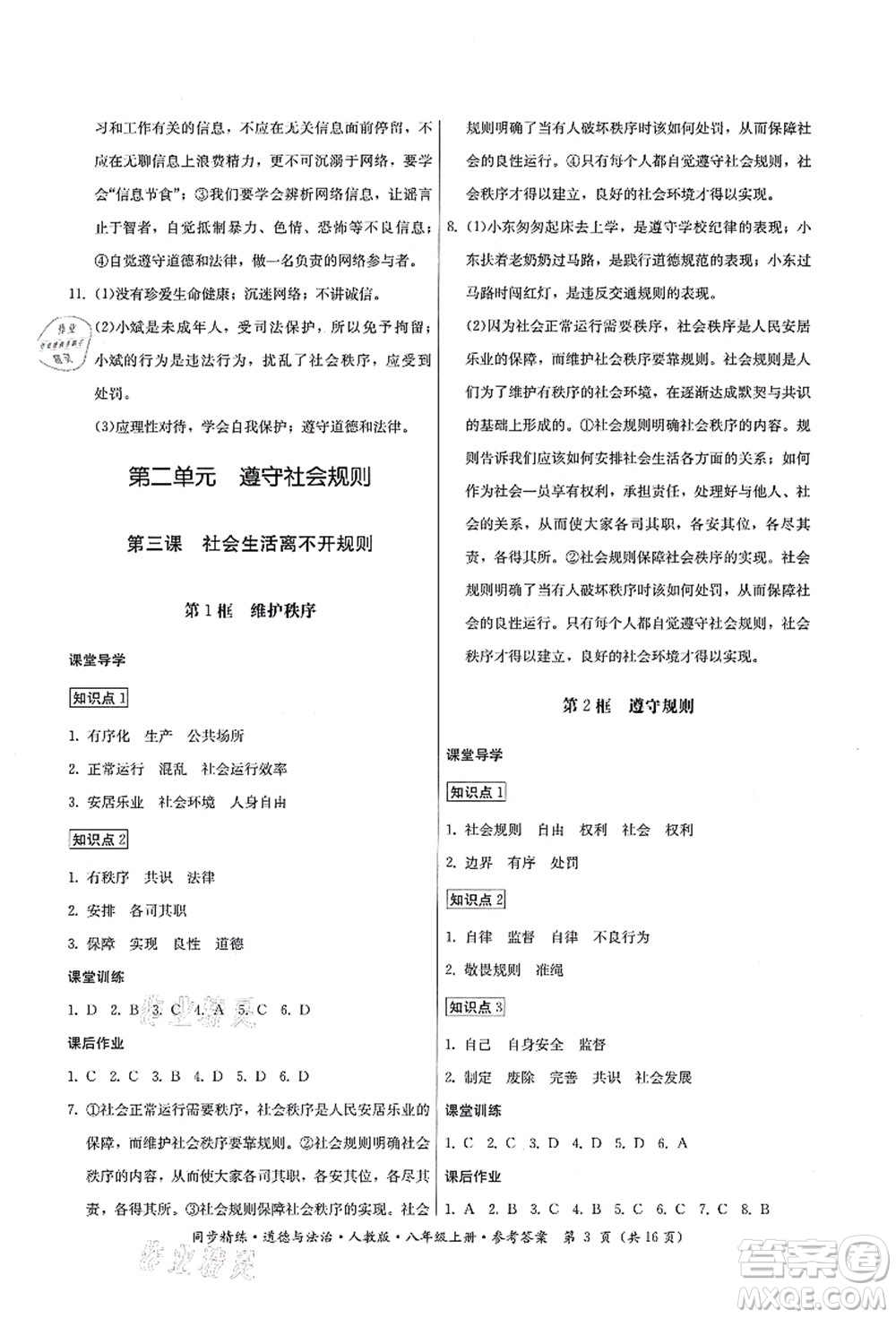 廣東人民出版社2021同步精練八年級道德與法治上冊人教版答案