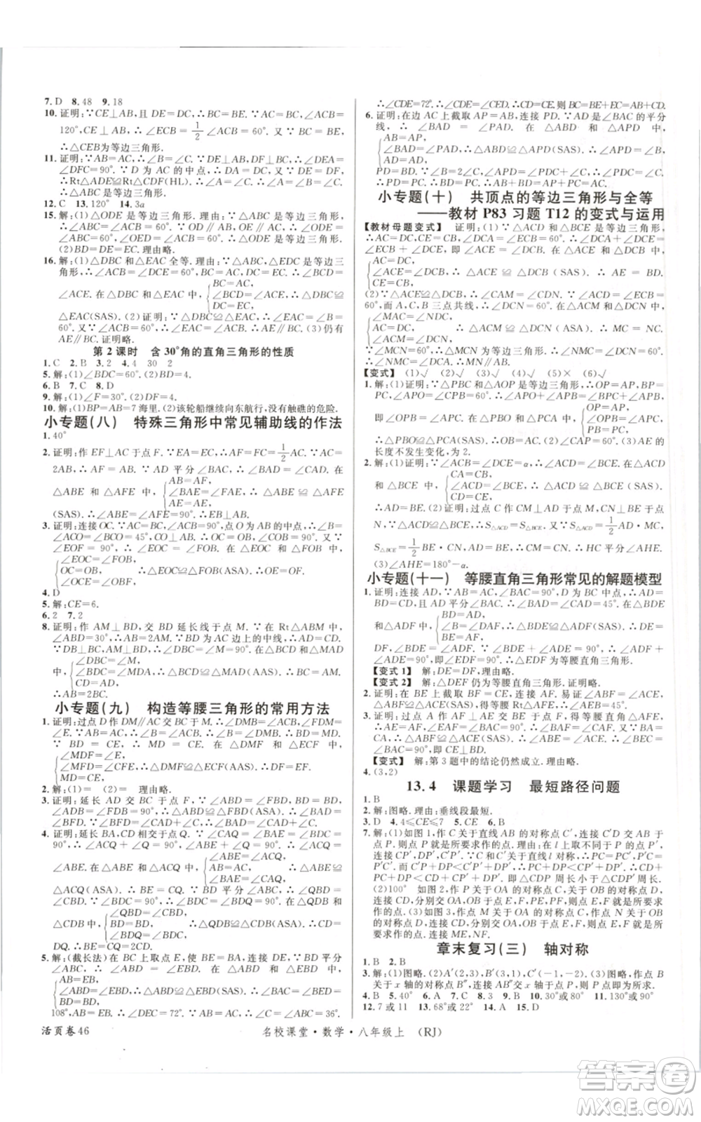 開明出版社2021名校課堂八年級上冊數(shù)學(xué)人教版參考答案